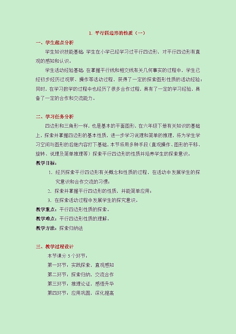 鲁教版五四制数学八上 5.1.1《平行四边形的性质(1)》教案01