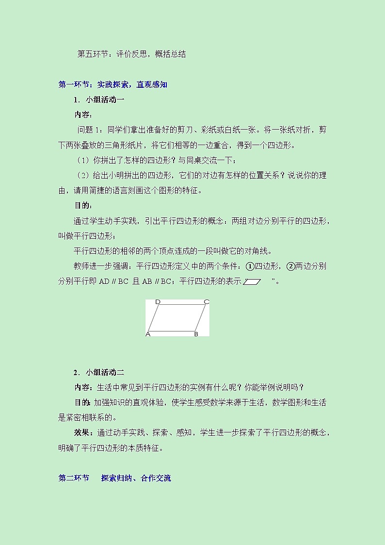 鲁教版五四制数学八上 5.1.1《平行四边形的性质(1)》教案02