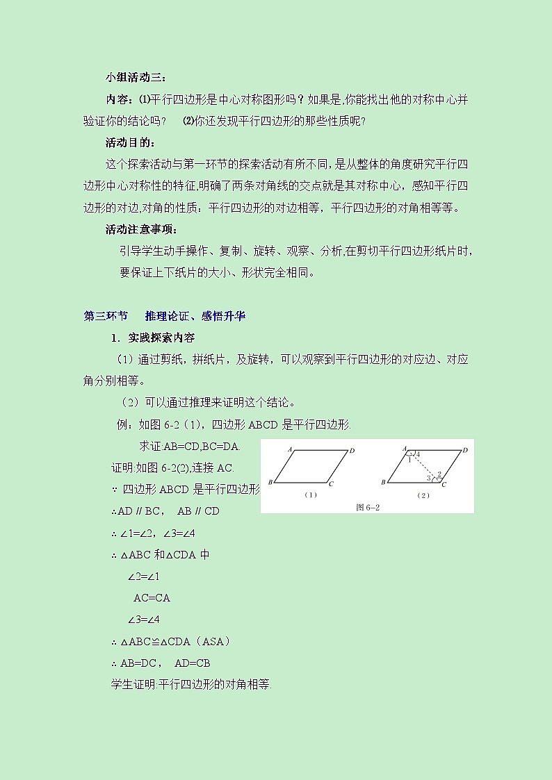 鲁教版五四制数学八上 5.1.1《平行四边形的性质(1)》教案03