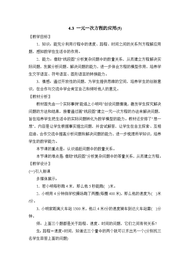 鲁教版五四制数学六上《一元一次方程的应用(5)》教案第1页