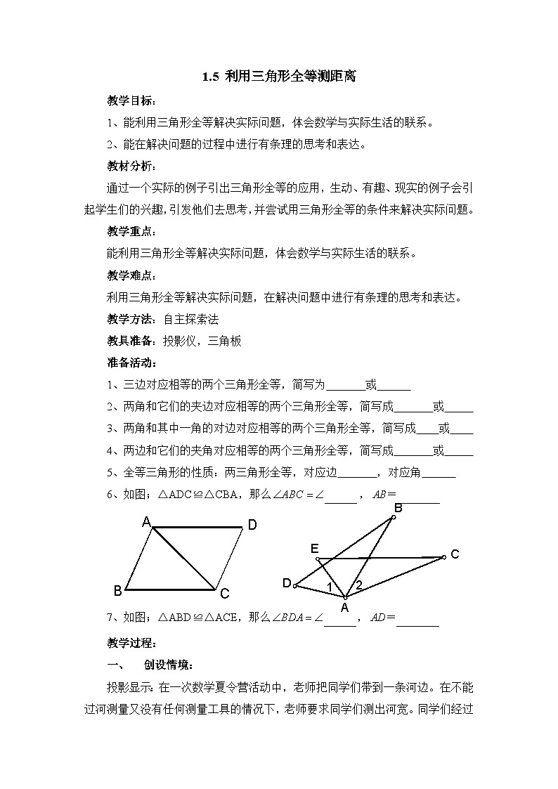 鲁教版五四制数学七上《利用三角形全等测距离》教案第1页