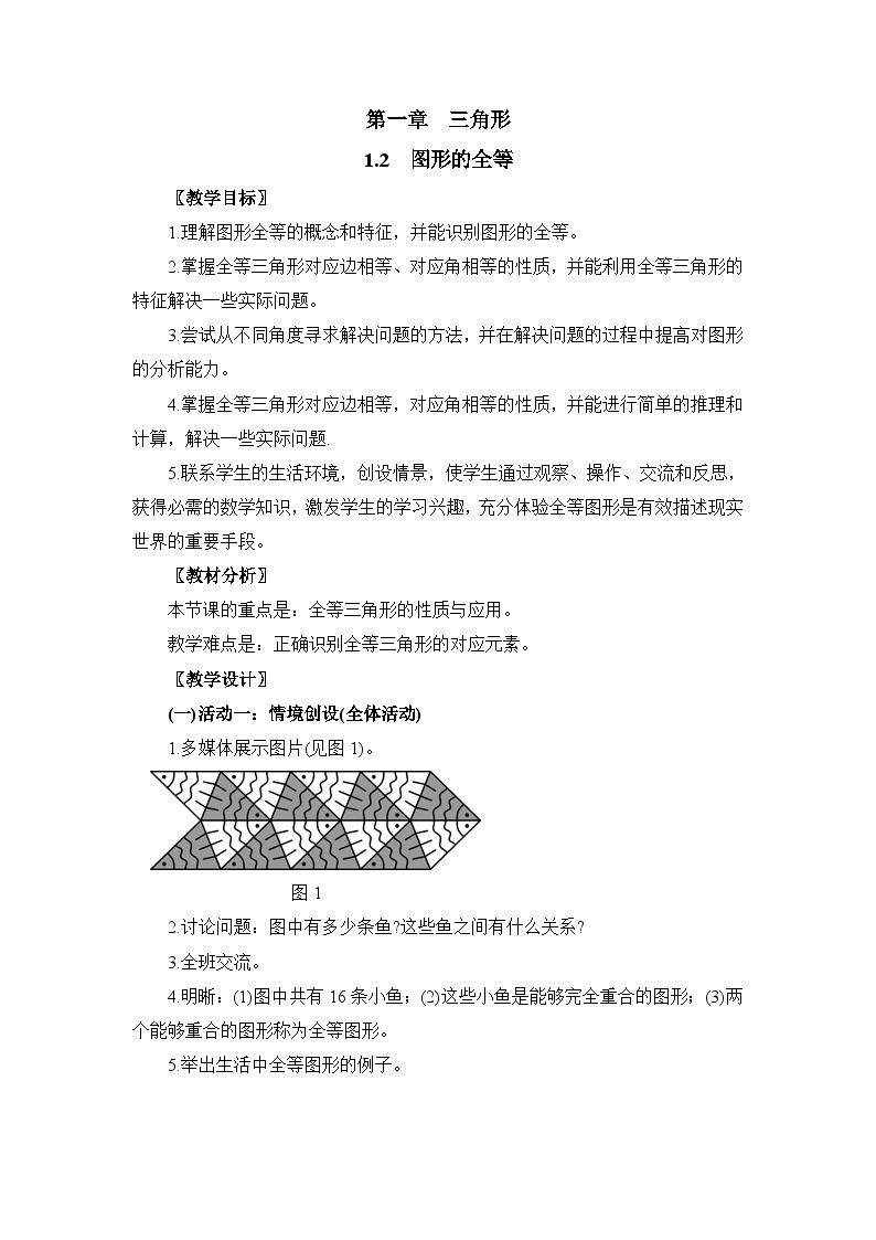 鲁教版五四制数学七上《图形的全等》教案01