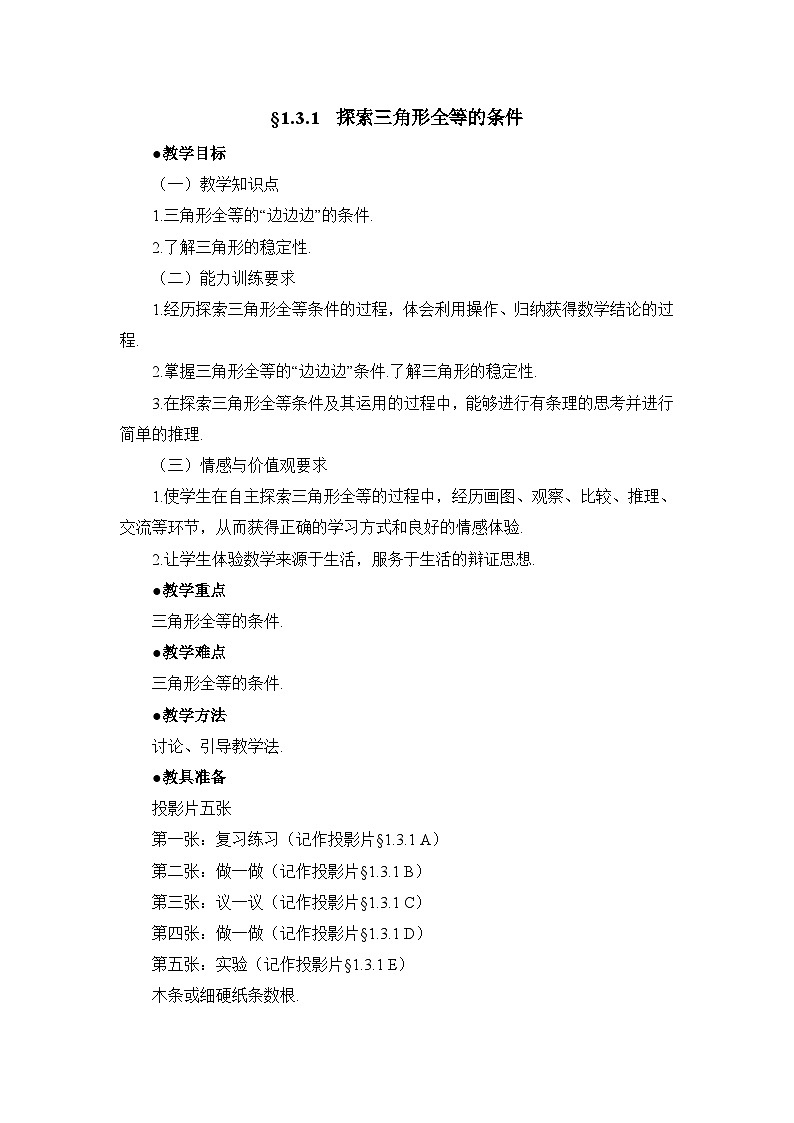 鲁教版五四制数学七上《探索三角形全等的条件(1)》教案第1页