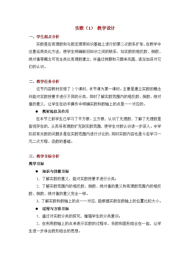 鲁教版五四制数学七上《实数(1)》教案01