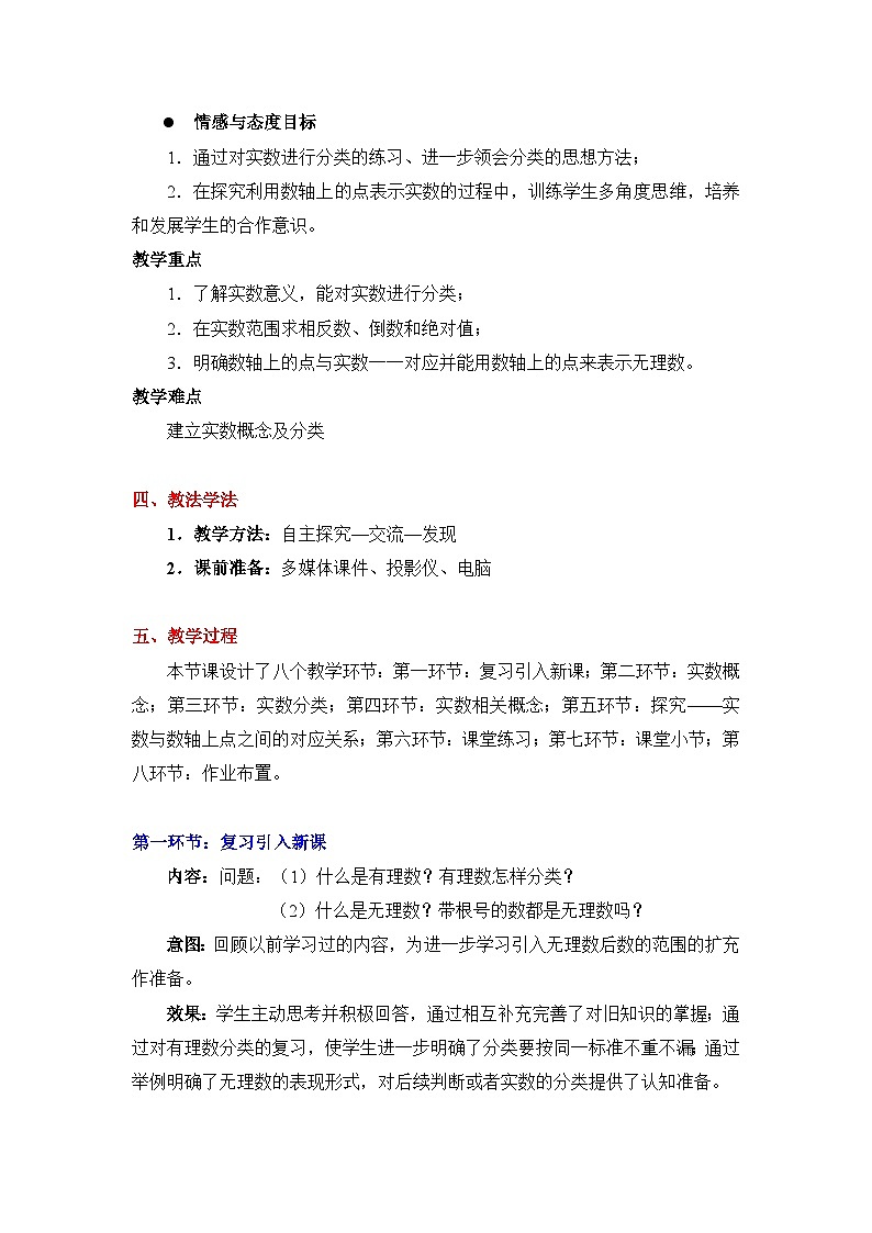 鲁教版五四制数学七上《实数(1)》教案02