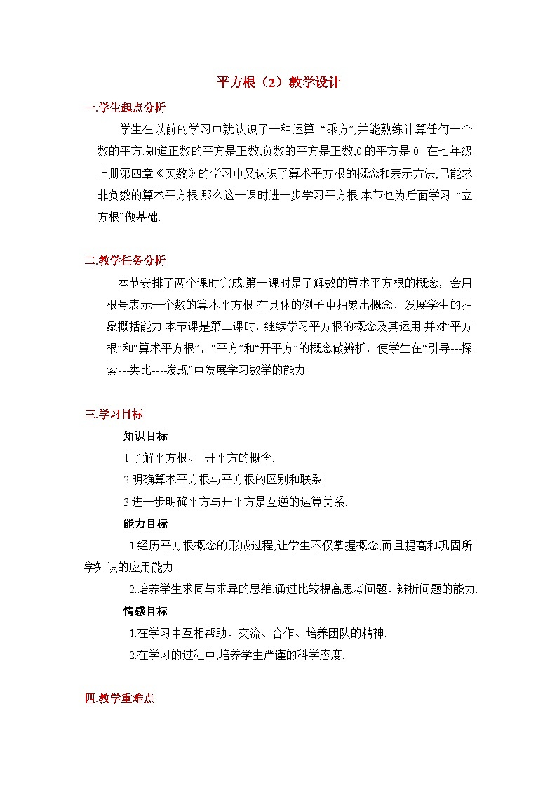 魯教版五四制數(shù)學(xué)七上《平方根（2）》教案第1頁