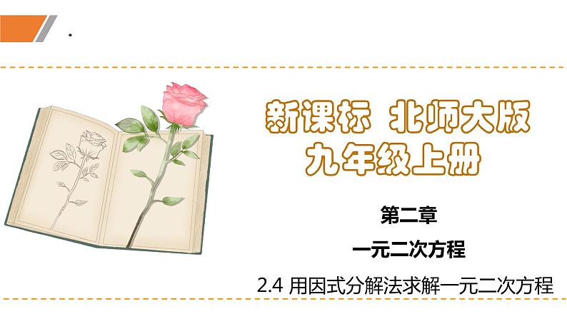2.4+用因式分解法求解一元二次方程(课件)九年级数学上册同步精品课堂(北师大版)01