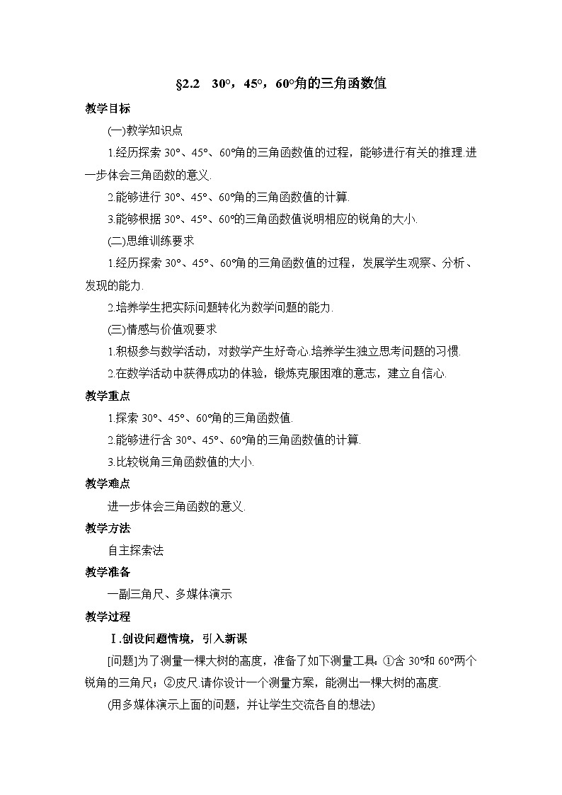 鲁教版五四制数学九上《30°,45°,60°角的三角函数值》教案01