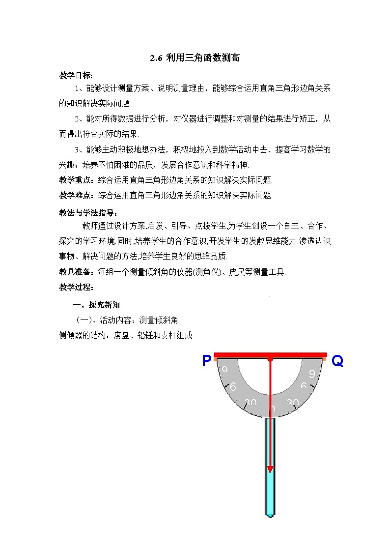 鲁教版五四制数学九上《利用三角函数测高》教案第1页