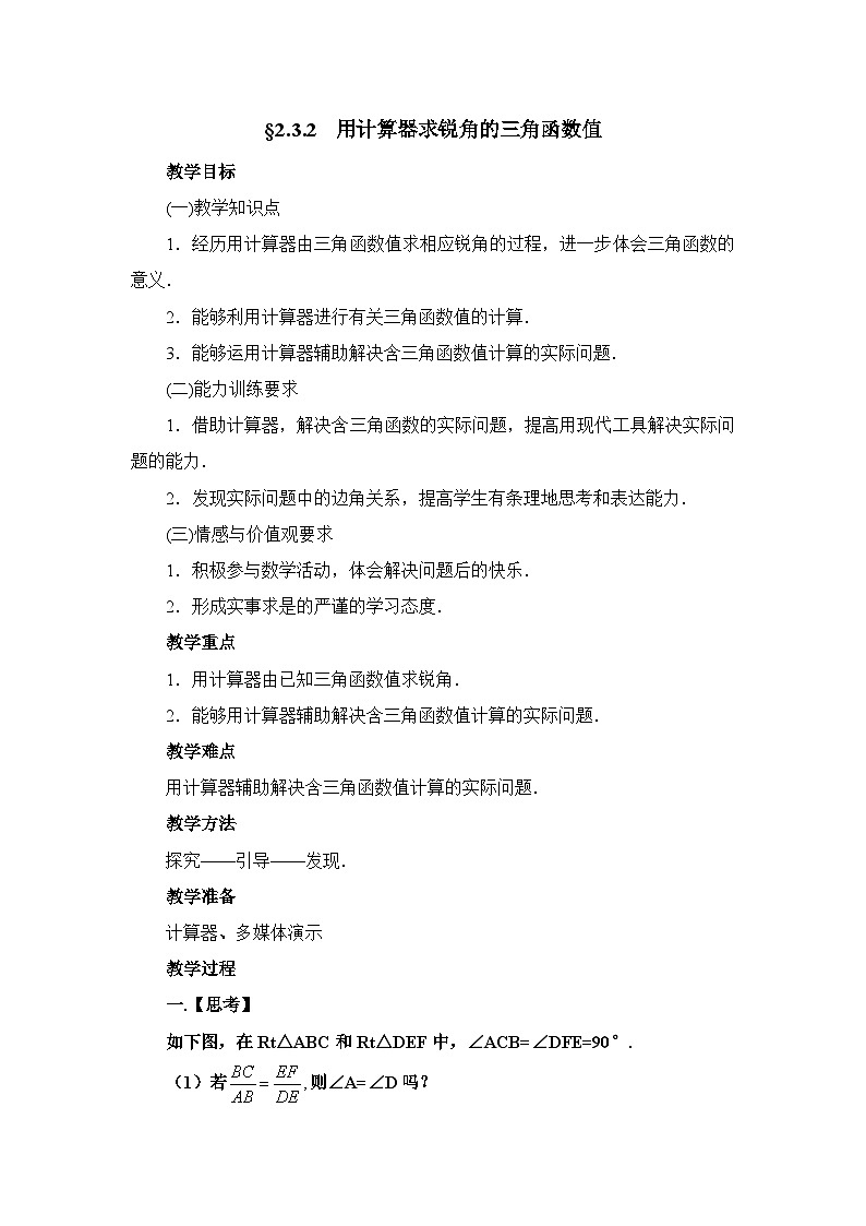 鲁教版五四制数学九上《用计算器求锐角的三角函数值(2)》教案第1页