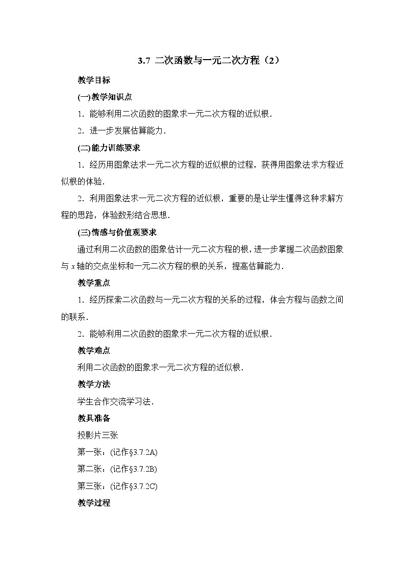 魯教版五四制數(shù)學(xué)九上《二次函數(shù)與一元二次方程（2）》教案第1頁