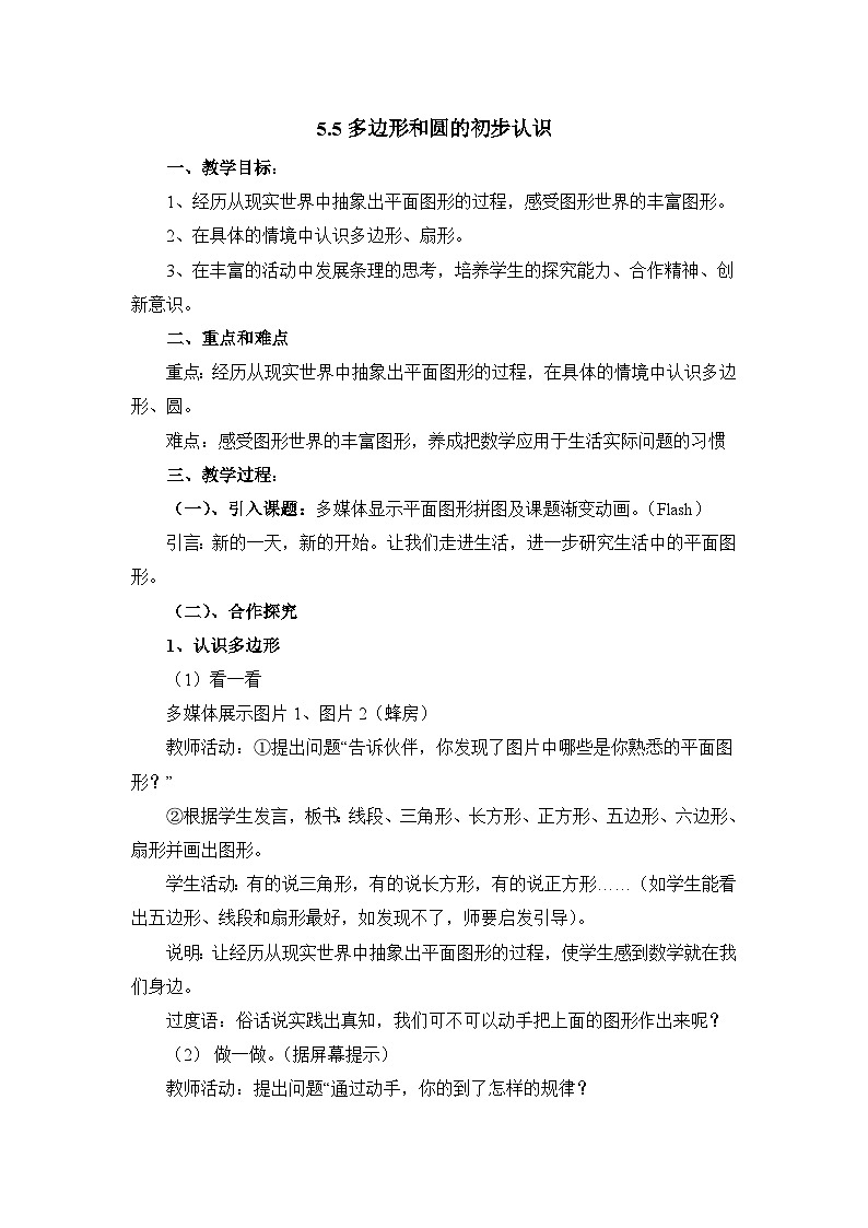 5.5《多边形和圆的初步认识》教案第1页