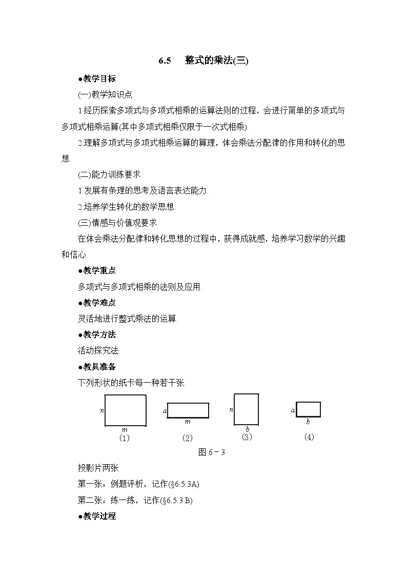 6.5.3《整式的乘法（3）》教案01