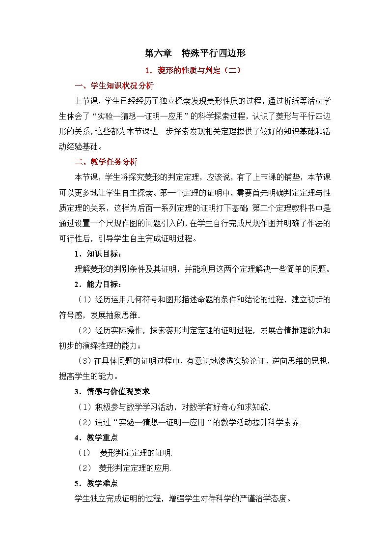 6.1.2《菱形的性质与判定(2)》 教案第1页