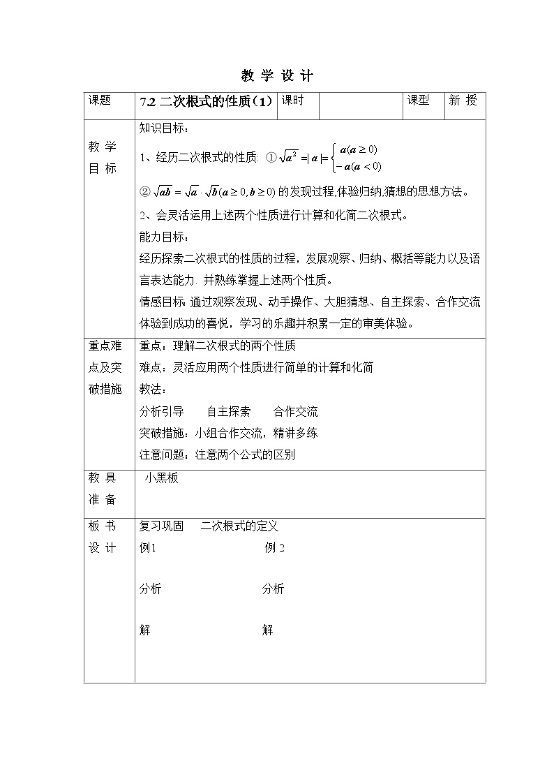 鲁教版 (五四制)八年级下册第七章  二次根式2 二次根式的性质第1课时教案