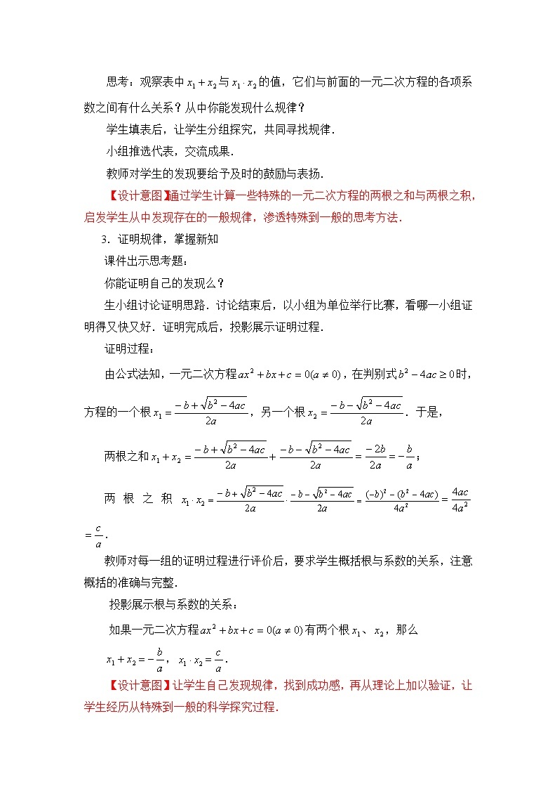 8.5《一元二次方程的根与系数的关系》 教案03