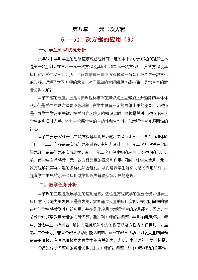 8.6.3《一元二次方程的应用(3)》 教案01