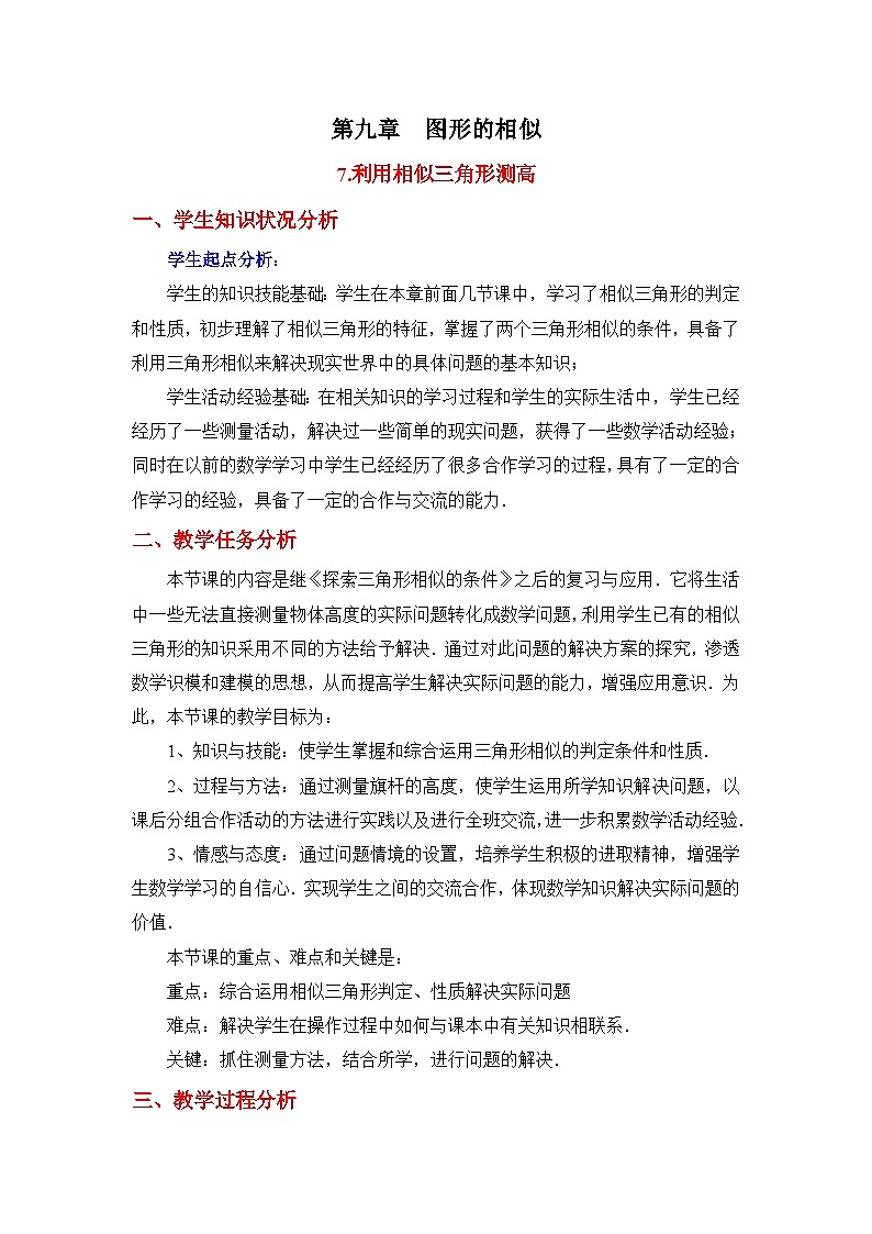9.7《利用相似三角形测高》 教案第1页