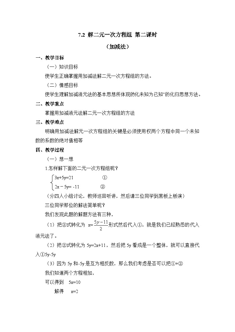 7.2.2《解二元一次方程组(加减法)》教案01