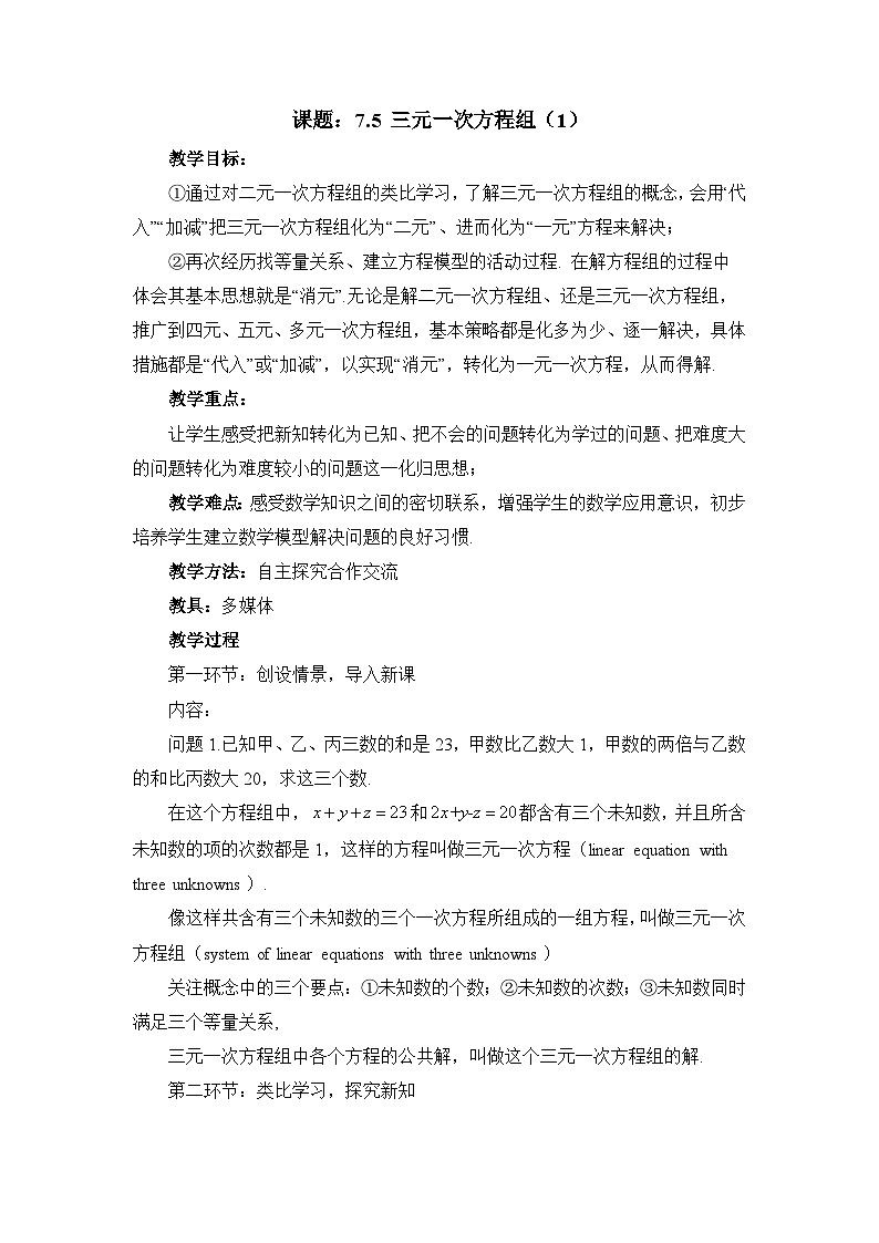 7.5《三元一次方程组(1)》教案第1页
