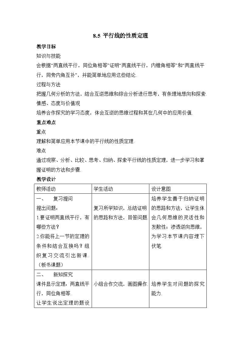 8.5《平行线的性质定理》教案01