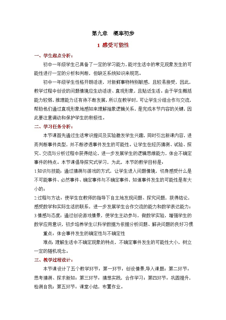 9.1《感受可能性》教案第1頁