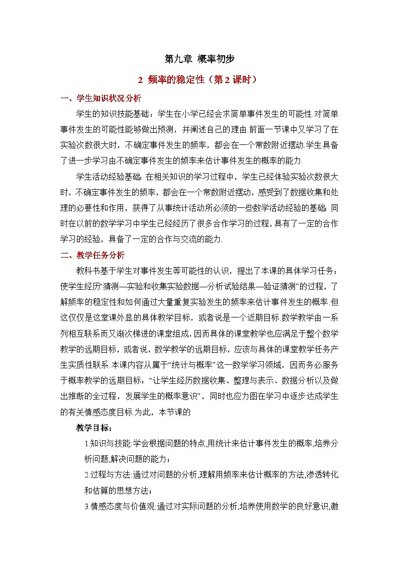 9.2.2《频率的稳定性(2)》教案01