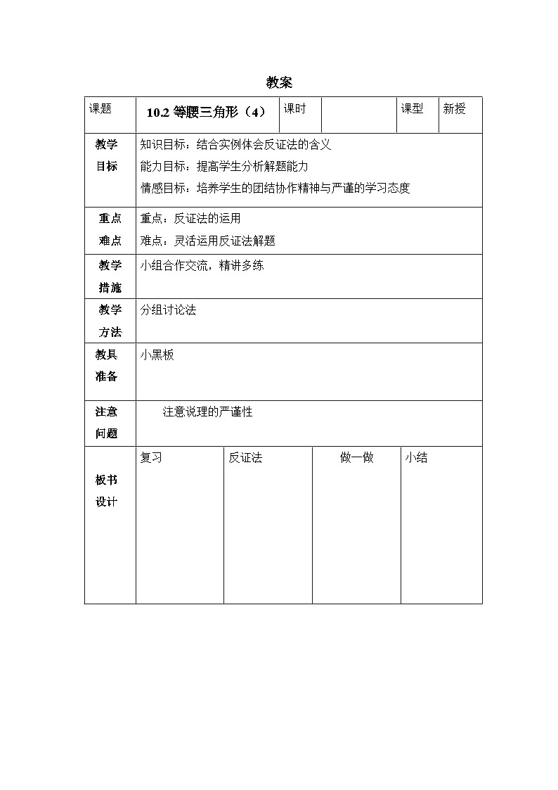 10.2.4《等腰三角形(4)》教案第1页