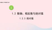 湘教版七年级上册1.2.3绝对值试讲课ppt课件