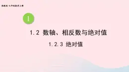 湘教版七上数学第1章有理数1.2数轴相反数与绝对值1.2.3绝对值课件