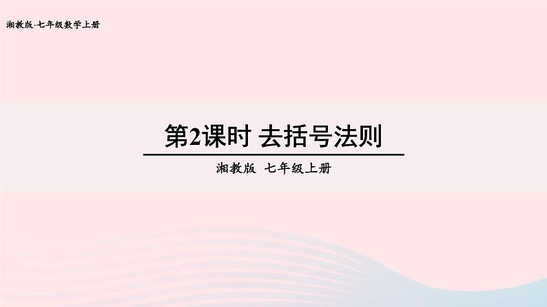 湘教版七上数学第2章代数式2.5整式的加法和减法第2课时去括号法则课件第1页