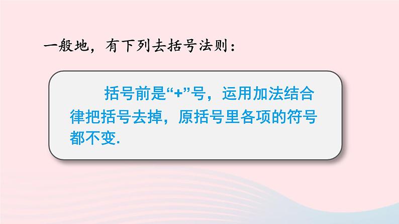 湘教版七上数学第2章代数式2.5整式的加法和减法第2课时去括号法则课件第4页