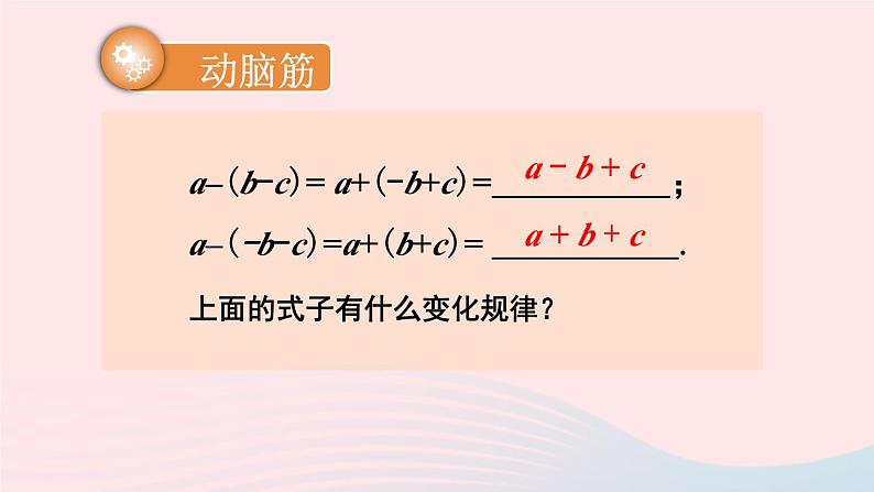 湘教版七上数学第2章代数式2.5整式的加法和减法第2课时去括号法则课件第6页