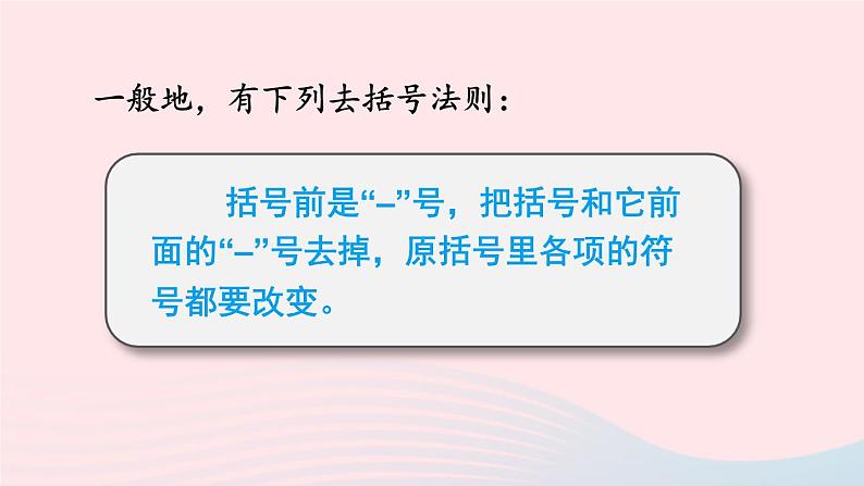 湘教版七上数学第2章代数式2.5整式的加法和减法第2课时去括号法则课件第7页