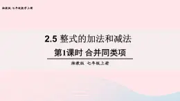 湘教版七上数学第2章代数式2.5整式的加法和减法第1课时合并同类项课件