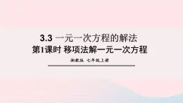 湘教版七上数学第3章一元一次方程3.3一元一次方程的解法第1课时移项法解一元一次方程课件