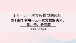 湘教版七上数学第3章一元一次方程3.4一元一次方程模型的应用第1课时利用一元一次方程解决和差倍分问题课件