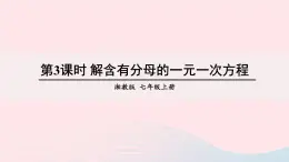 湘教版七上数学第3章一元一次方程3.3一元一次方程的解法第3课时解含有分母的一元一次方程课件