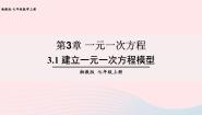 初中数学湘教版七年级上册第3章 一元一次方程3.1 建立一元一次方程模型精品课件ppt