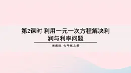 湘教版七上数学第3章一元一次方程3.4一元一次方程模型的应用第2课时利用一元一次方程解决利润与利率问题课件