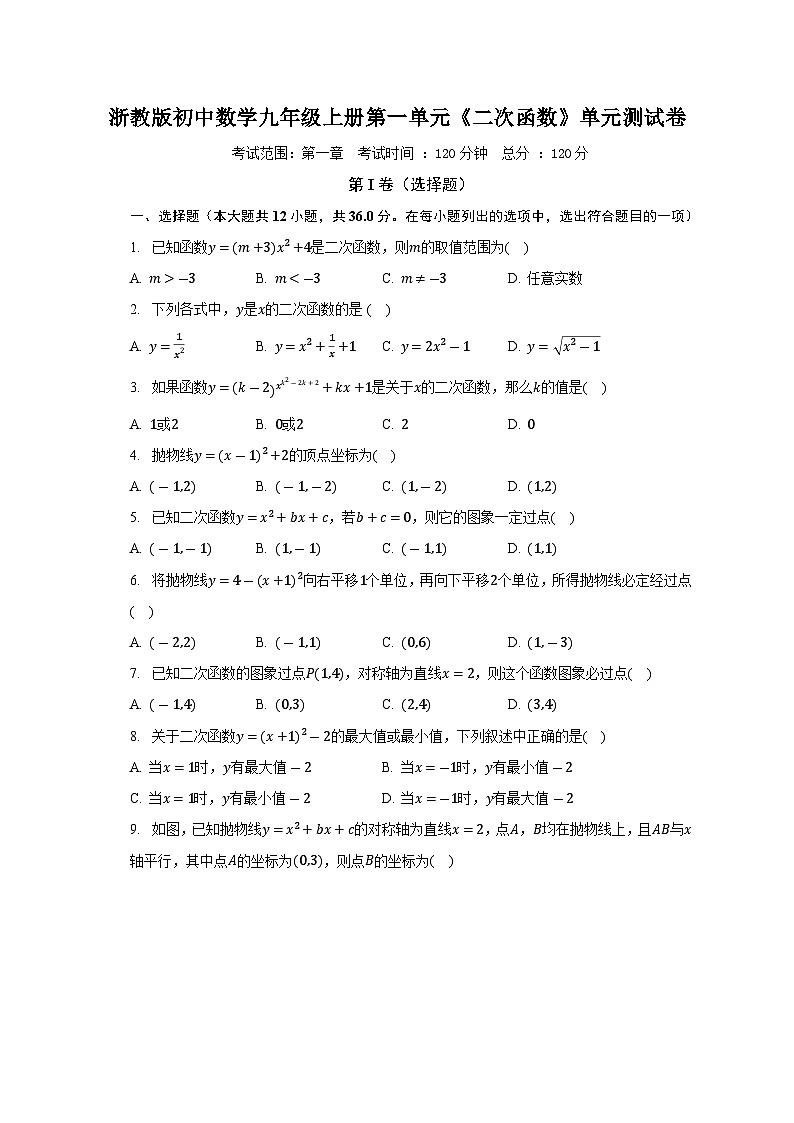 浙教版初中數(shù)學九年級上冊第一單元《二次函數(shù)》單元測試卷(較易)(含答案解析)第1頁