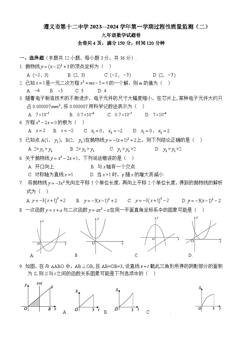 贵州省遵义市第十二中学2023-2024学年九年级上学期9月月考数学试卷第1页