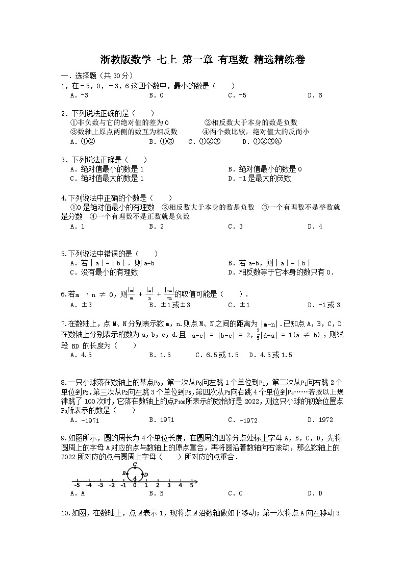 浙教版数学 七上 第一章 有理数 单元精选精练卷01