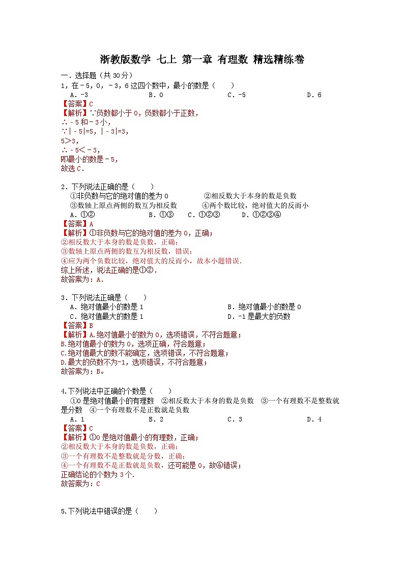 浙教版数学 七上 第一章 有理数 单元精选精练卷01