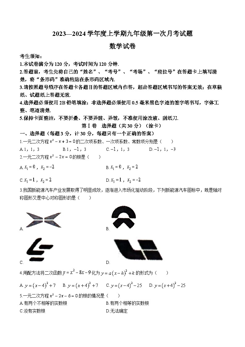 黑龙江省哈尔滨市呼兰区2023-2024学年九年级上学期第一次月考数学试题第1页