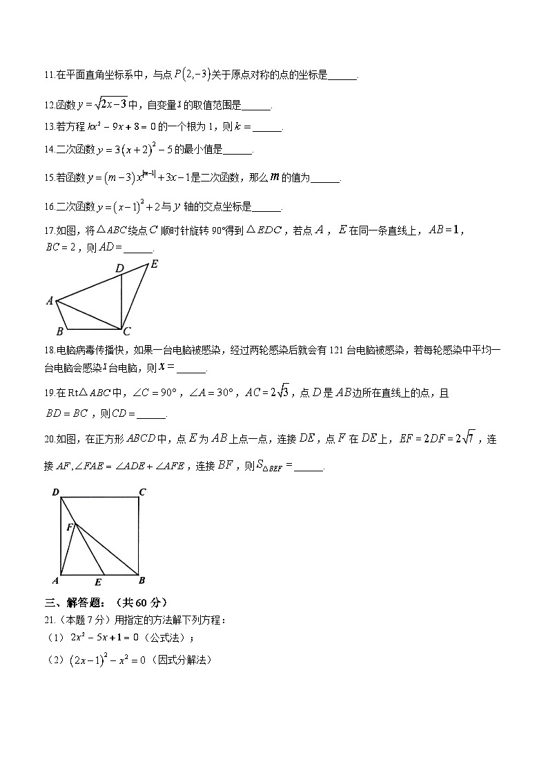 黑龙江省哈尔滨市呼兰区2023-2024学年九年级上学期第一次月考数学试题第3页