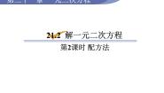 人教版九年级上册第二十一章 一元二次方程21.2 解一元二次方程21.2.1 配方法教学课件ppt