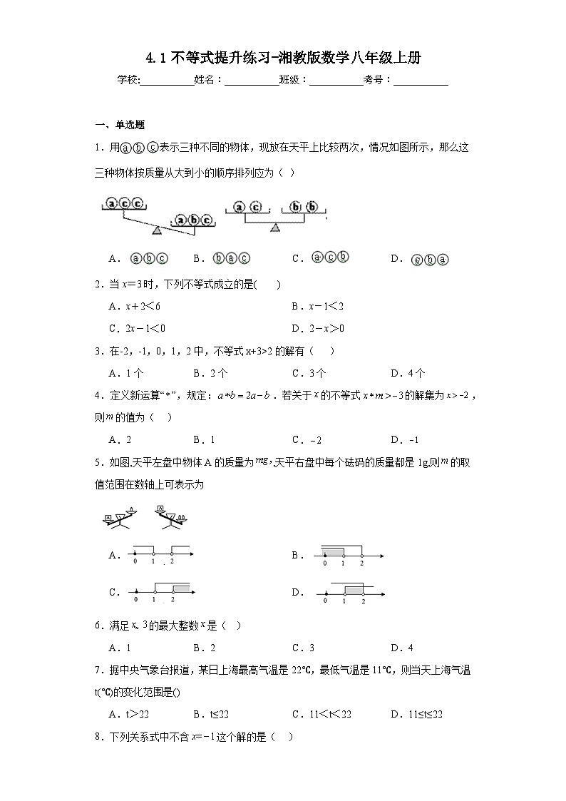 4.1不等式提升练习-湘教版数学八年级上册第1页
