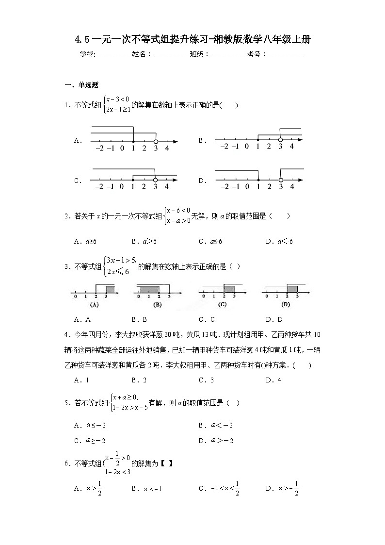 4.5一元一次不等式组提升练习-湘教版数学八年级上册第1页