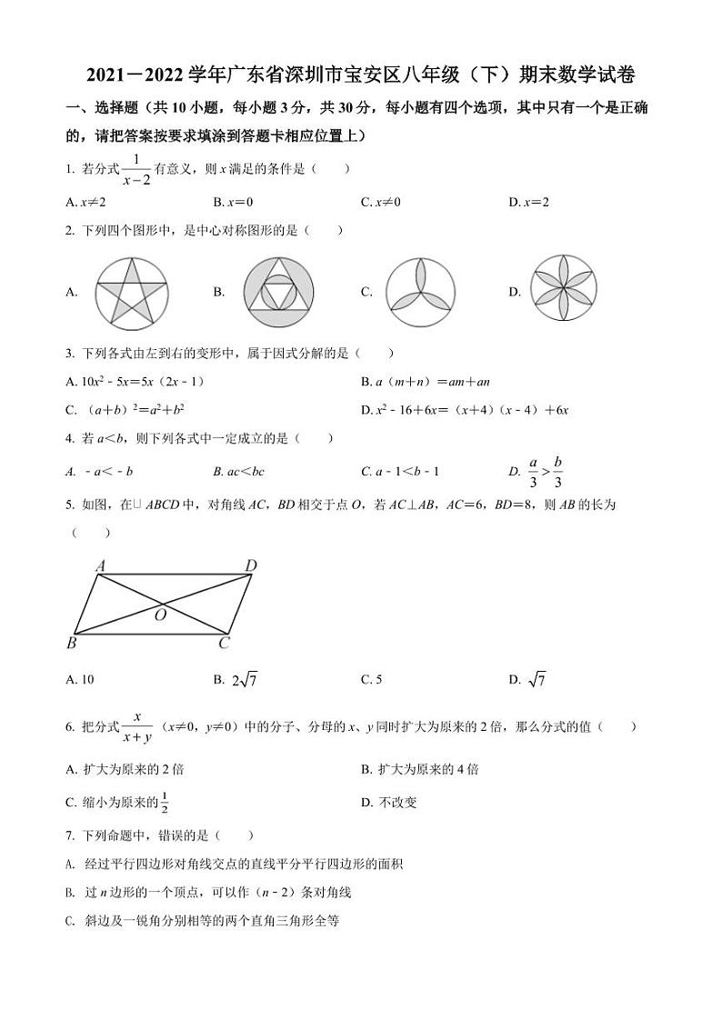 广东省深圳市宝安区2021-2022学年八年级下学期期末数学试题(原卷及解析版)01